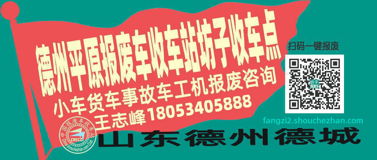 德州平原报废车收车站坊子收车点